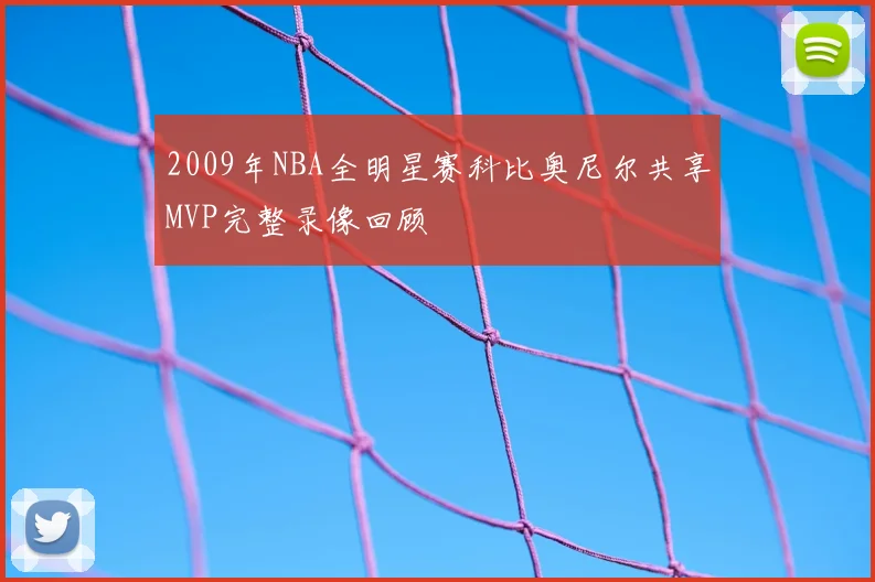2009年NBA全明星赛科比奥尼尔共享MVP完整录像回顾