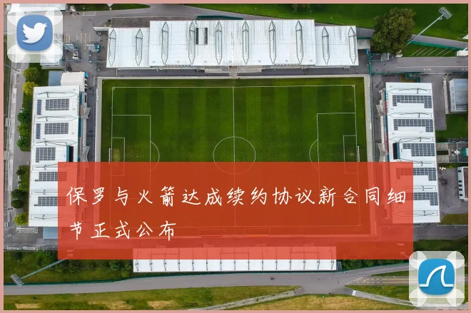 保罗与火箭达成续约协议新合同细节正式公布