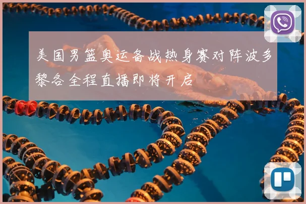 美国男篮奥运备战热身赛对阵波多黎各全程直播即将开启