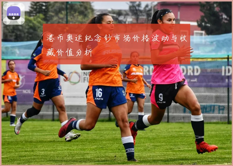 港币奥运纪念钞市场价格波动与收藏价值分析