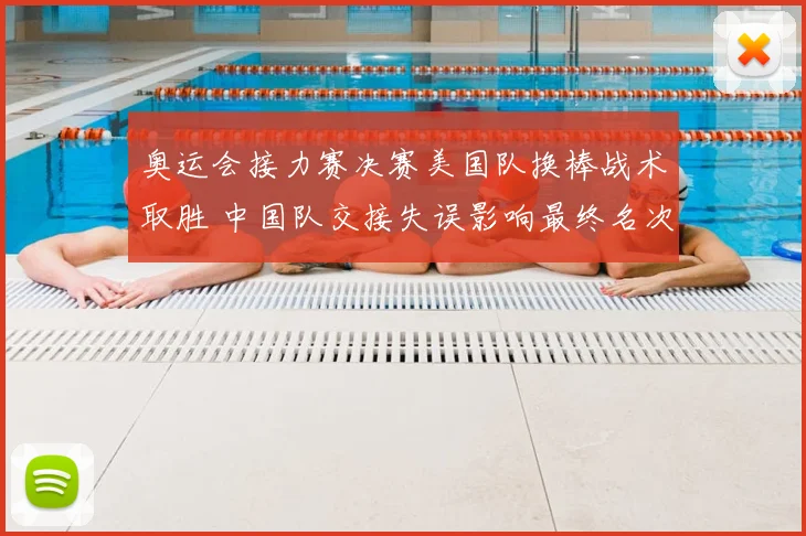 奥运会接力赛决赛美国队换棒战术取胜 中国队交接失误影响最终名次