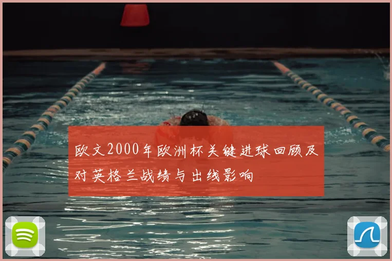 欧文2000年欧洲杯关键进球回顾及对英格兰战绩与出线影响