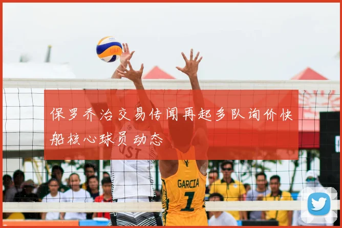 保罗乔治交易传闻再起多队询价快船核心球员动态