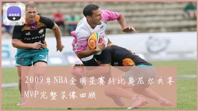 2009年NBA全明星赛科比奥尼尔共享MVP完整录像回顾