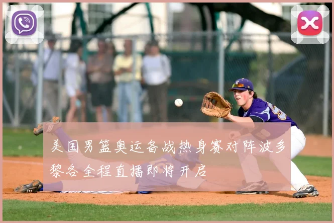 美国男篮奥运备战热身赛对阵波多黎各全程直播即将开启