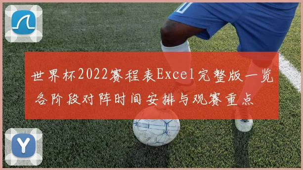 世界杯2022赛程表Excel完整版一览 各阶段对阵时间安排与观赛重点