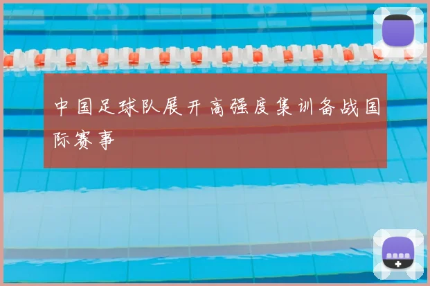 中国足球队展开高强度集训备战国际赛事
