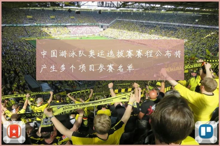 中国游泳队奥运选拔赛赛程公布将产生多个项目参赛名单