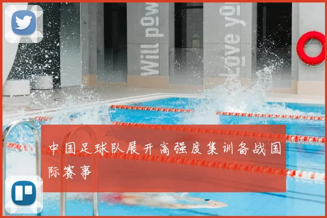 中国足球队展开高强度集训备战国际赛事