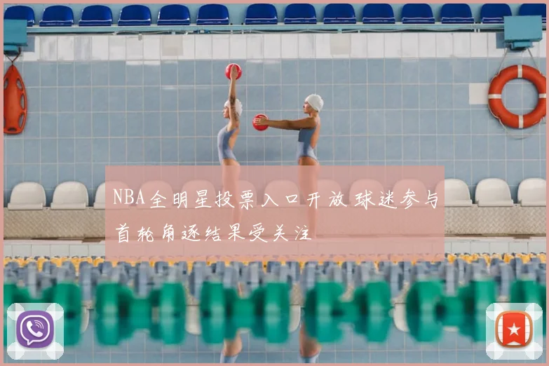 NBA全明星投票入口开放 球迷参与首轮角逐结果受关注