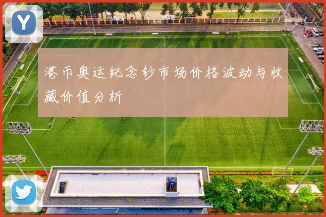 港币奥运纪念钞市场价格波动与收藏价值分析