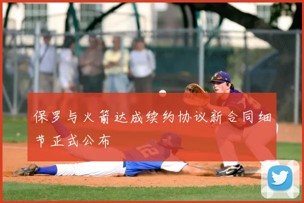 保罗与火箭达成续约协议新合同细节正式公布