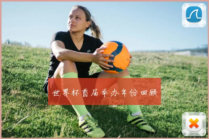 世界杯首届举办年份回顾