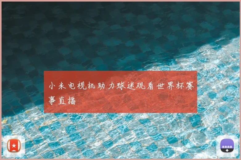 小米电视机助力球迷观看世界杯赛事直播