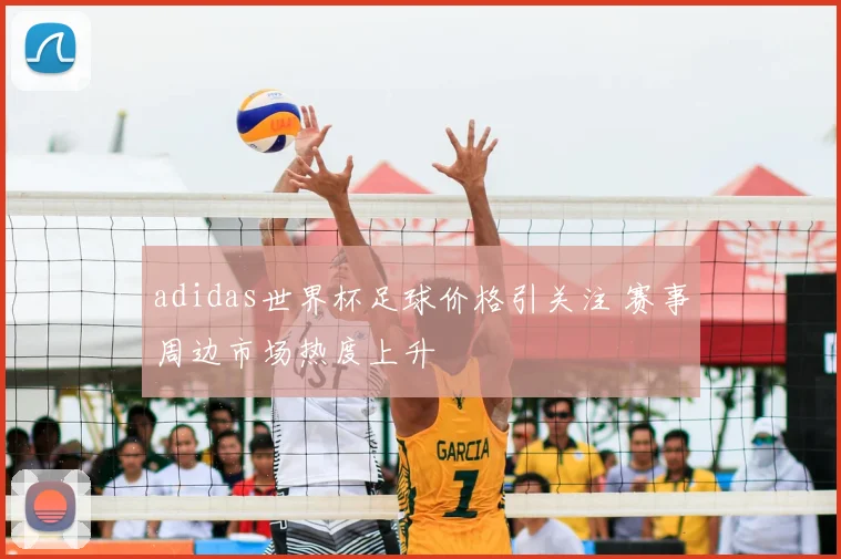 adidas世界杯足球价格引关注 赛事周边市场热度上升