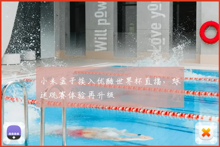 小米盒子接入优酷世界杯直播,球迷观赛体验再升级