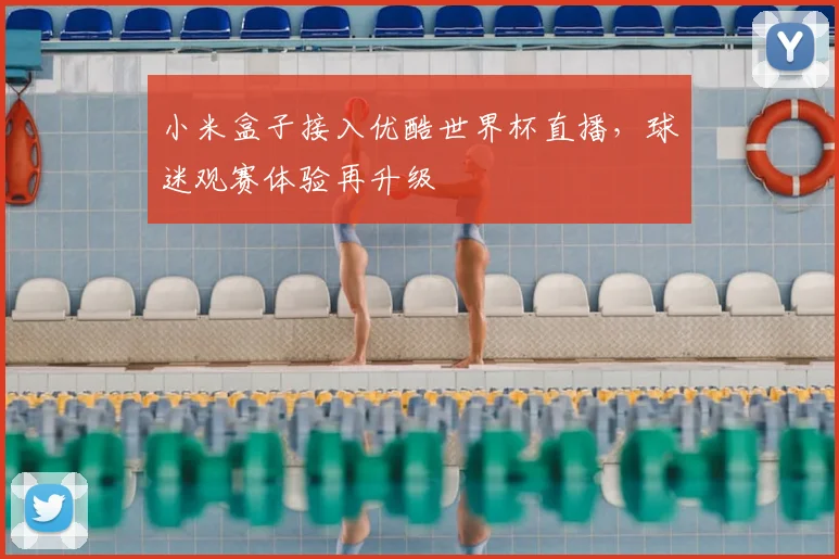 小米盒子接入优酷世界杯直播,球迷观赛体验再升级