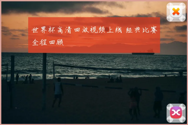 世界杯高清回放视频上线 经典比赛全程回顾