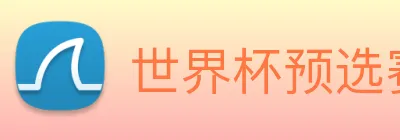 世界杯预选赛直播免费观看网站 Logo